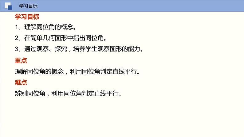 7.1 探索直线平行的条件（第一课时 认识同位角、内错角、同旁内角）课件PPT02