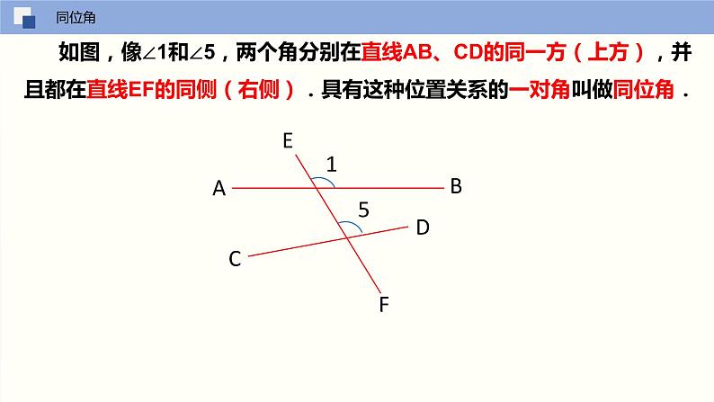 7.1 探索直线平行的条件（第一课时 认识同位角、内错角、同旁内角）课件PPT07