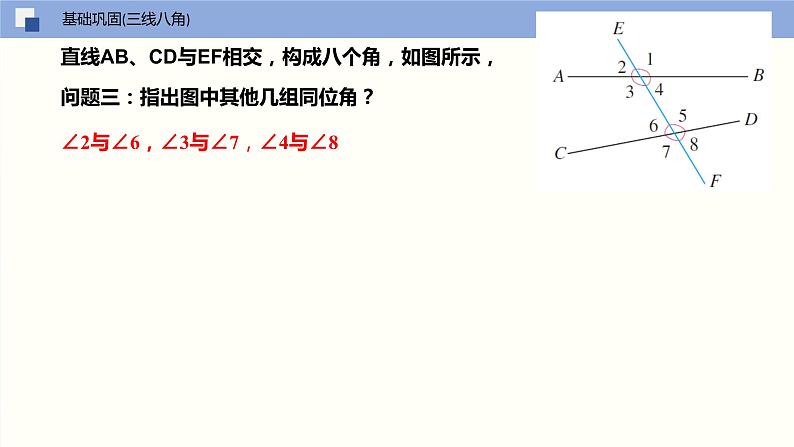 7.1 探索直线平行的条件（第一课时 认识同位角、内错角、同旁内角）课件PPT08