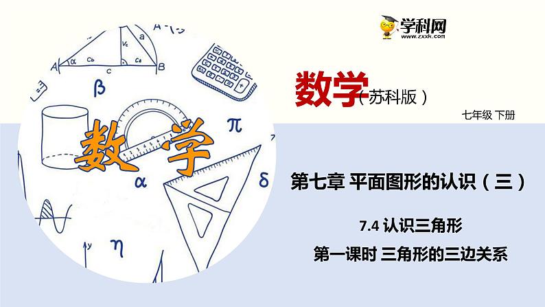 7.4 认识三角形（第一课时 三角形的三边关系）课件PPT01