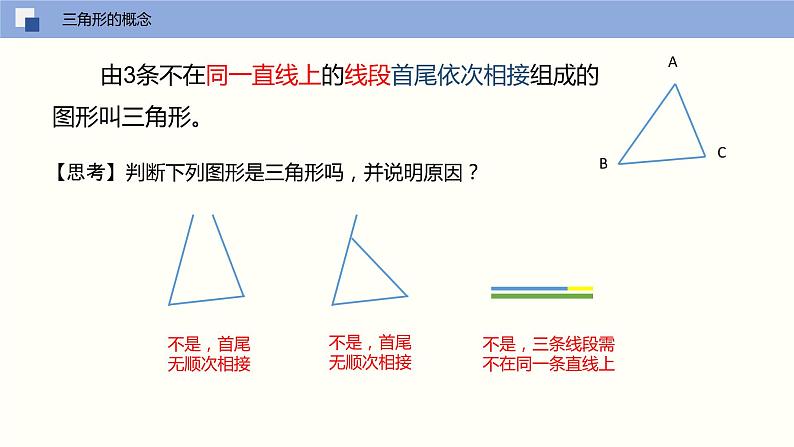 7.4 认识三角形（第一课时 三角形的三边关系）课件PPT04