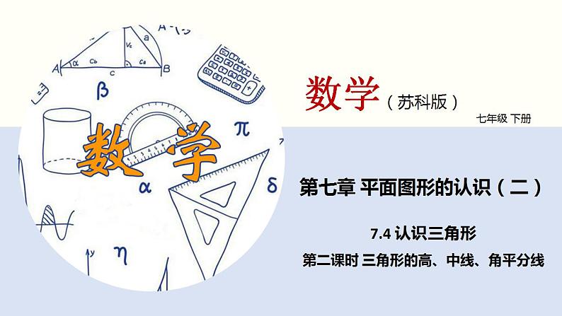 7.4 认识三角形（第二课时 三角形的高、中线、角平分线）课件PPT01