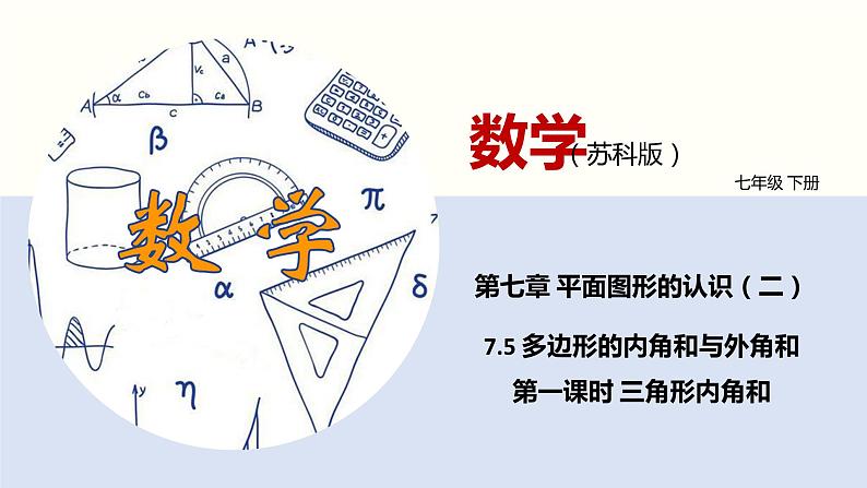 7.5 多边形的内角和与外角和（第一课时 三角形内角和）课件PPT01