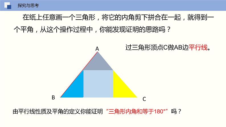 7.5 多边形的内角和与外角和（第一课时 三角形内角和）课件PPT04