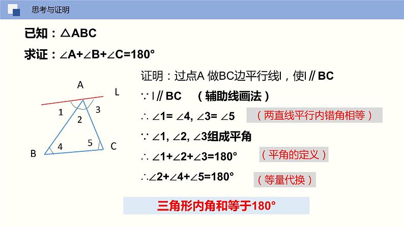 7.5 多边形的内角和与外角和（第一课时 三角形内角和）课件PPT05