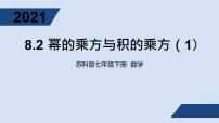 初中数学苏科版七年级下册第8章 幂的运算8.2 幂的乘方与积的乘方课文内容ppt课件