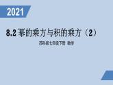 8.2幂的乘方与积的乘方(2)ppt