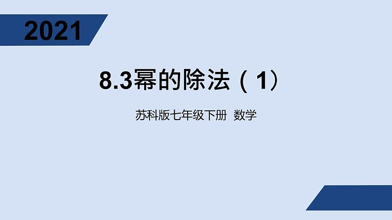 8.3同底数幂的除法(1)ppt第1页