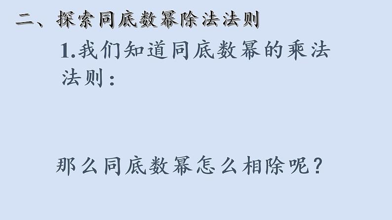 8.3同底数幂的除法(1)ppt第5页