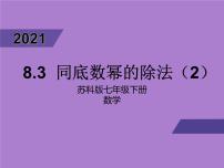 初中数学苏科版七年级下册第8章 幂的运算8.3 同底数幂的除法图片课件ppt