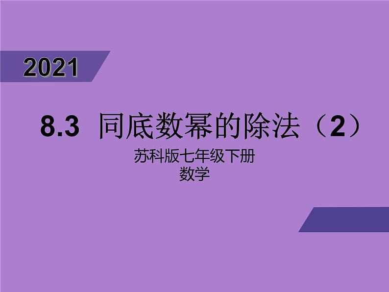 8.3同底数幂的除法（2)课件PPT第1页