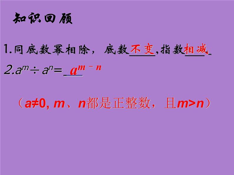 8.3同底数幂的除法（2)课件PPT第3页