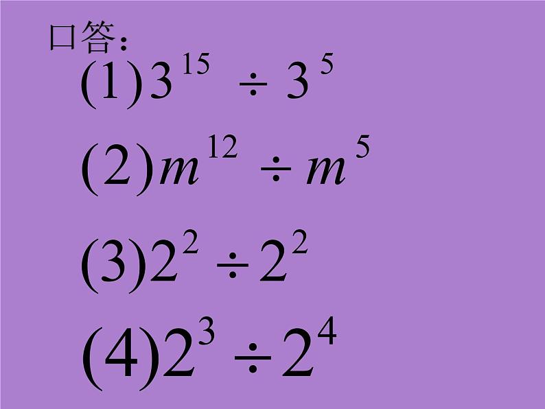 8.3同底数幂的除法（2)课件PPT第6页