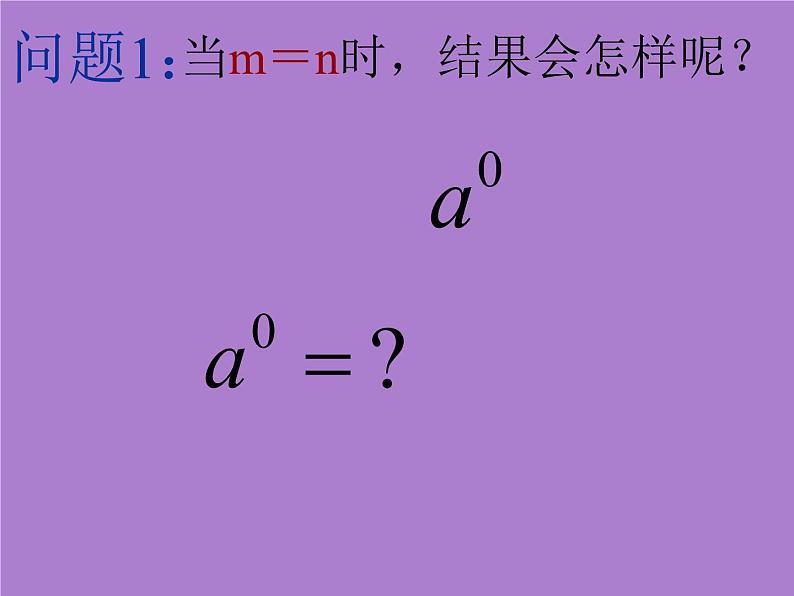 8.3同底数幂的除法（2)课件PPT第7页