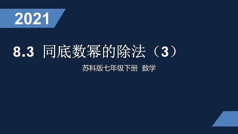 8.3同底数幂的除法（3）课件PPT第1页