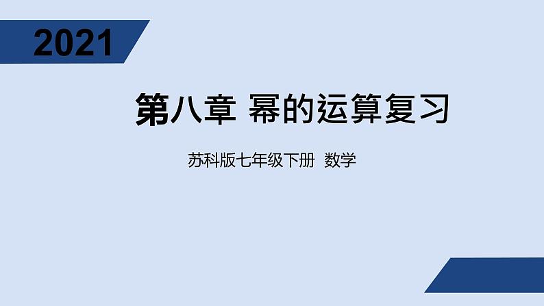 8.4幂的运算复习课ppt第1页