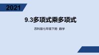 苏科版七年级下册9.3 多项式乘多项式教课ppt课件