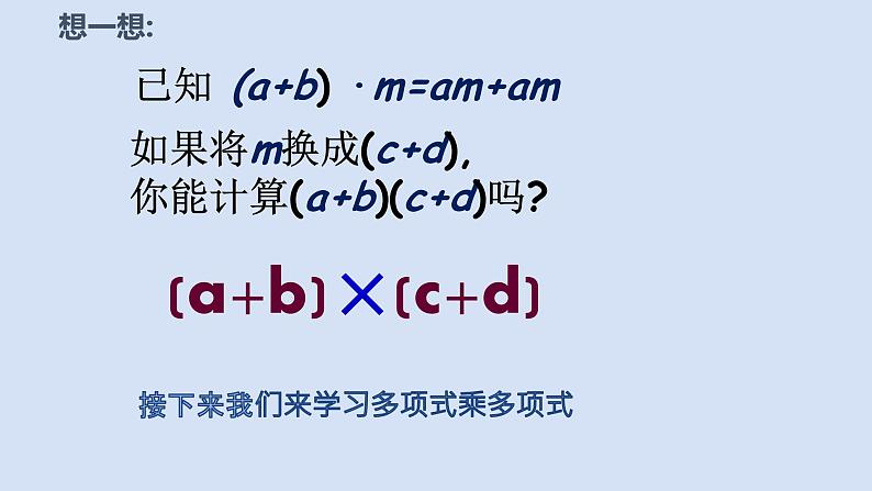 9.3多项式乘多项式ppt04