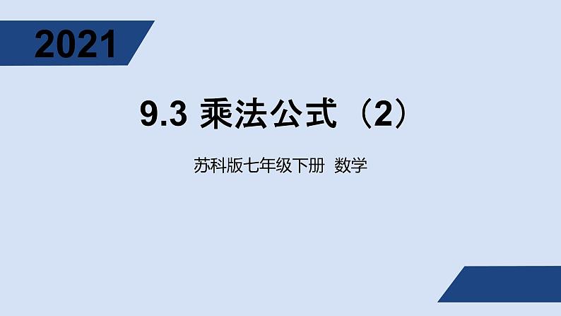 9.4乘法公式（2）ppt第1页