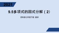 初中数学苏科版七年级下册9.5 多项式的因式分解课文内容ppt课件