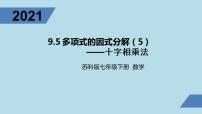 初中数学苏科版七年级下册第9章 整式乘法与因式分解9.5 多项式的因式分解备课ppt课件