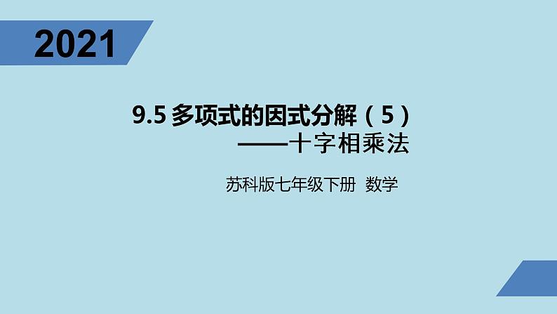 9.5多项式的因式分解（4）——十字相乘法课件PPT01