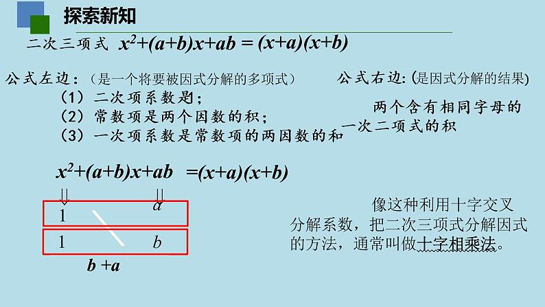 9.5多项式的因式分解（4）——十字相乘法课件PPT06