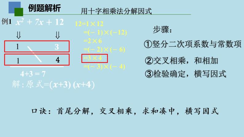 9.5多项式的因式分解（4）——十字相乘法课件PPT07