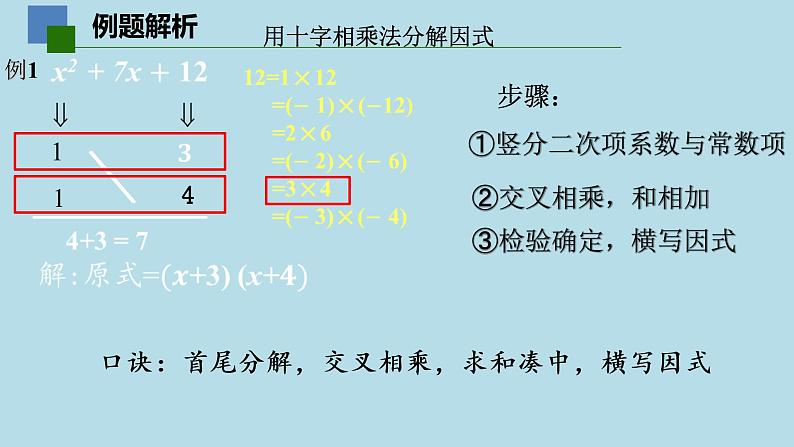 9.5多项式的因式分解（4）——十字相乘法课件PPT07