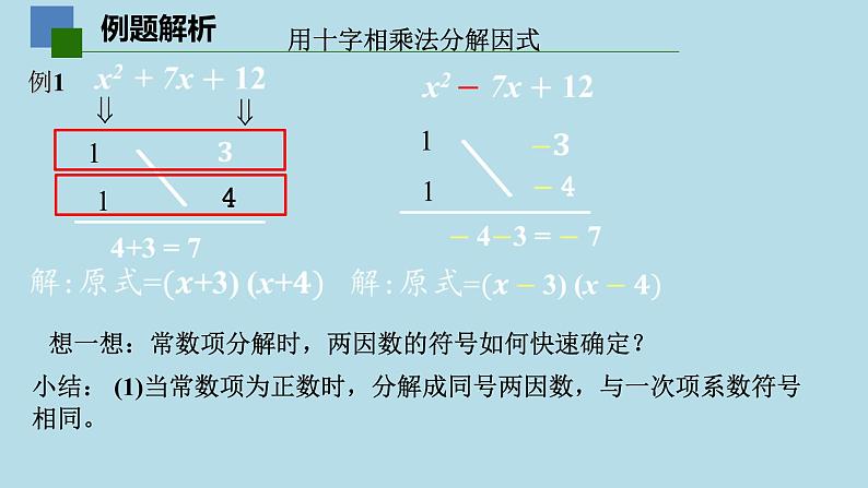 9.5多项式的因式分解（4）——十字相乘法课件PPT08