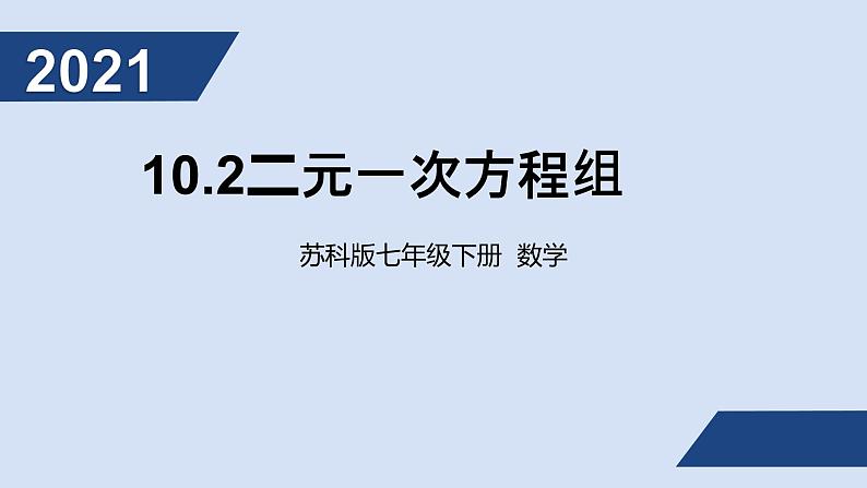 10.2二元一次方程组ppt第1页