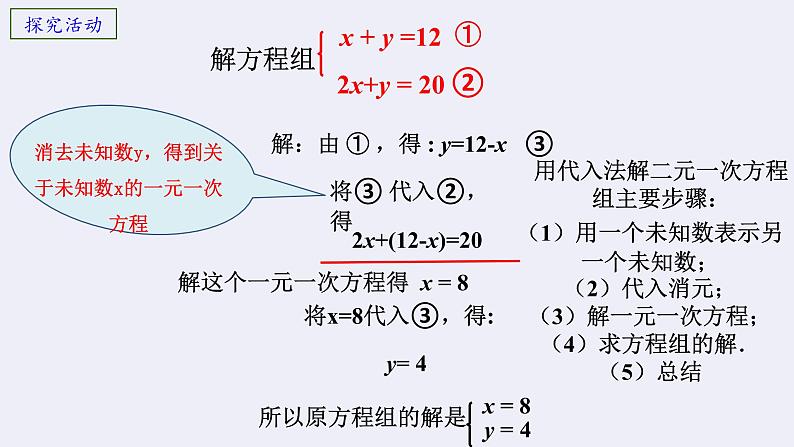 10.3解二元一次方程组（1）课件PPT第6页