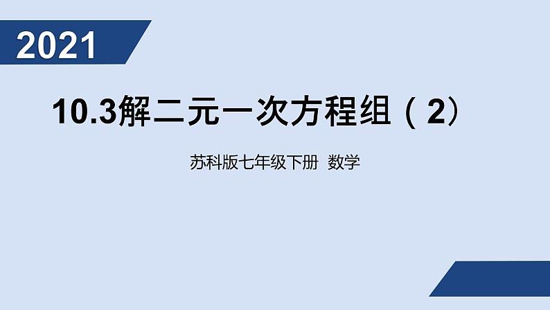 10.3解二元一次方程组（2）ppt第1页