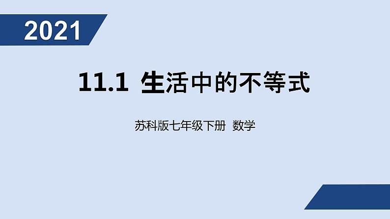 11.1生活中的不等式课件PPT第1页