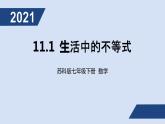 11.1生活中的不等式课件PPT