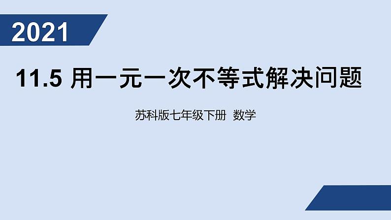 11.5用一元一次不等式解决问题（2）课件PPT第1页