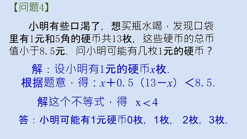 11.5用一元一次不等式解决问题（2）课件PPT第6页