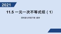 初中数学苏科版七年级下册第11章 一元一次不等式11.6 一元一次不等式组集体备课课件ppt