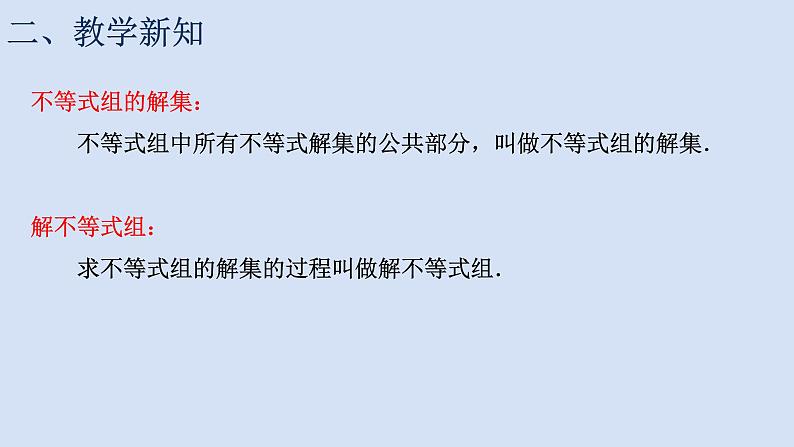 11.6 一元一次不等式组（1）课件PPT第8页