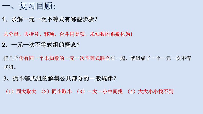 11.6 一元一次不等式组（2）课件PPT03