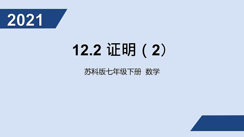 12.2 证明（2）课件PPT01