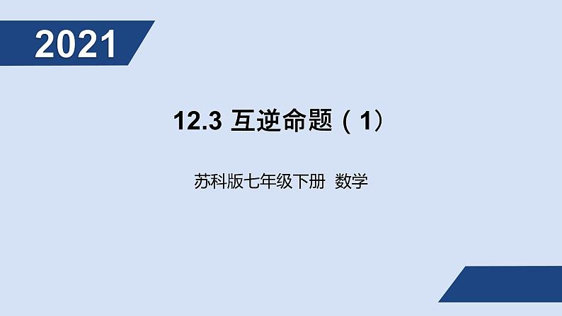 12.3互逆命题（1）课件PPT第1页