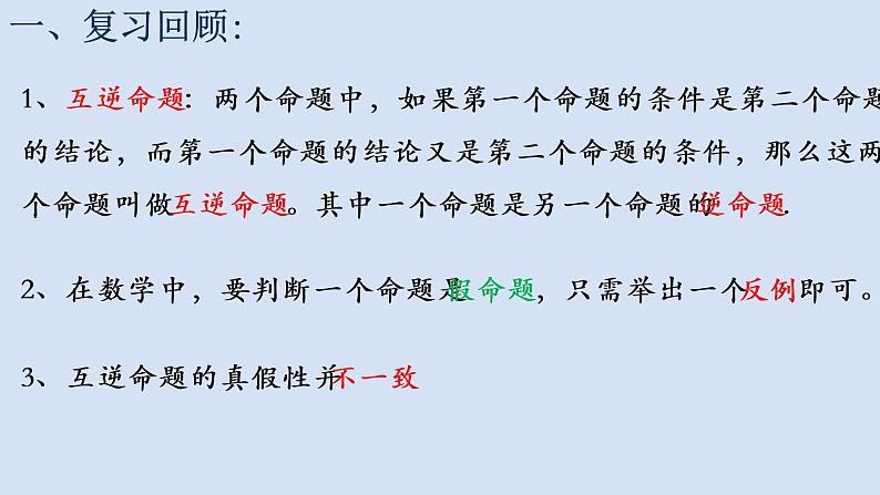 12.3互逆命题（2）课件PPT第3页