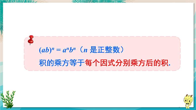 北师版数学七年级下册 1.2.2积的乘方 课件08