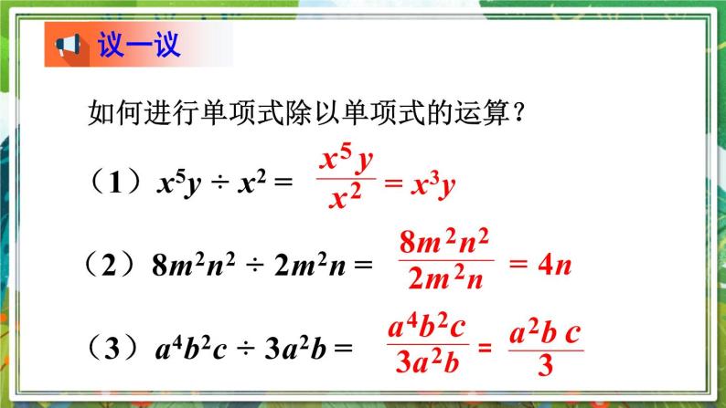 北师版数学七年级下册 1.7.1单项式除以单项式 课件05