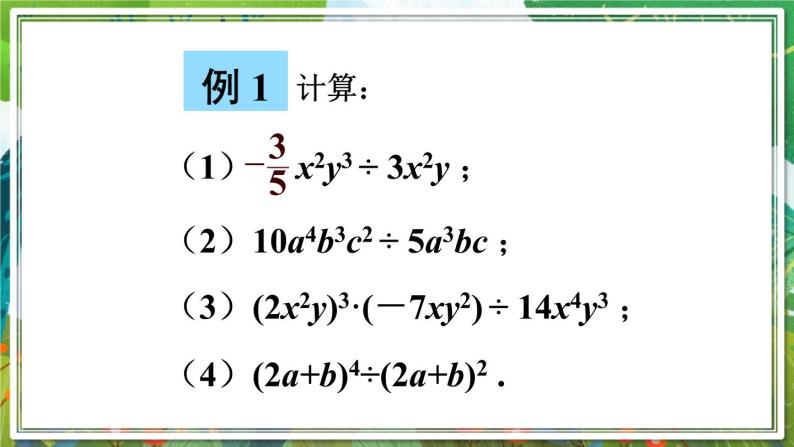 北师版数学七年级下册 1.7.1单项式除以单项式 课件08