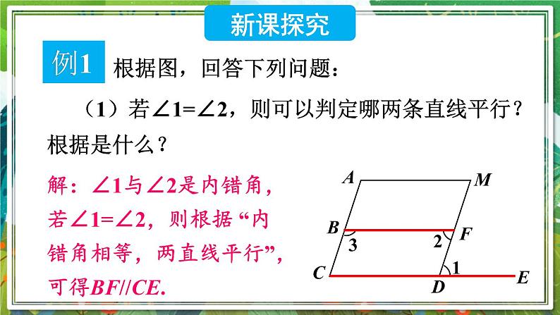 北师版数学七年级下册 2.3.2平行线性质与判定的综合应用 课件03