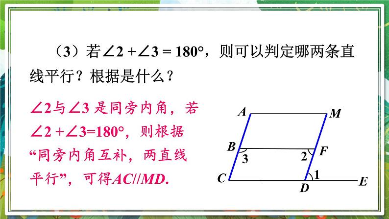 北师版数学七年级下册 2.3.2平行线性质与判定的综合应用 课件05