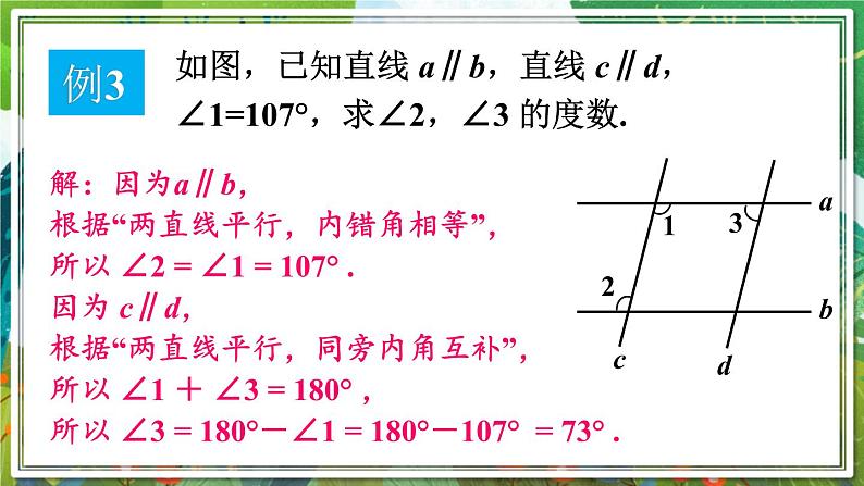 北师版数学七年级下册 2.3.2平行线性质与判定的综合应用 课件07