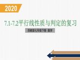 7.2《平行线性质与判定复习课》课件PPT